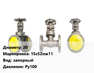Вентиль стальной - клапан запорный 20 15с52нж11 запорный Ру100, фланцевый, сальниковый, шт цена от 5387 ₼ / шт, где купить, условия доставки в Баку и Бакинская области